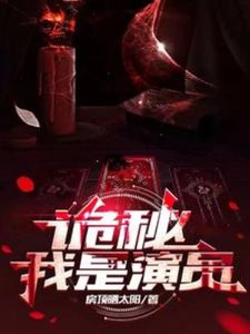 诡秘:我是演员